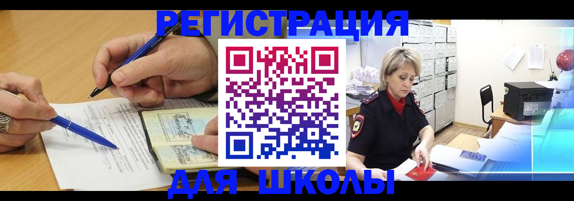 прописка для школы в Сосновке